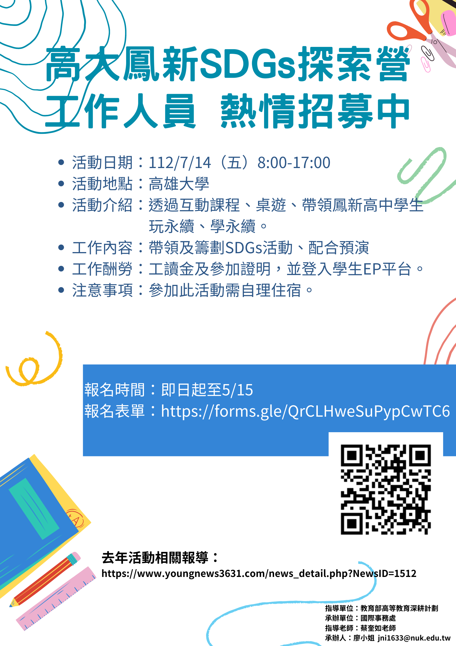 高大鳳新SDGs探索營