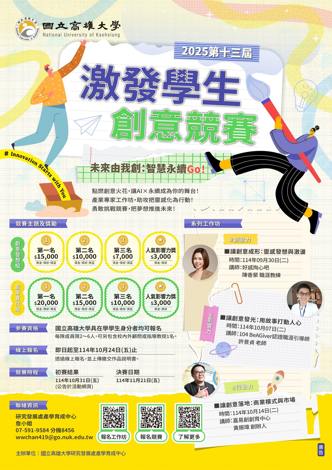 2025激發創意競賽_海報圖片