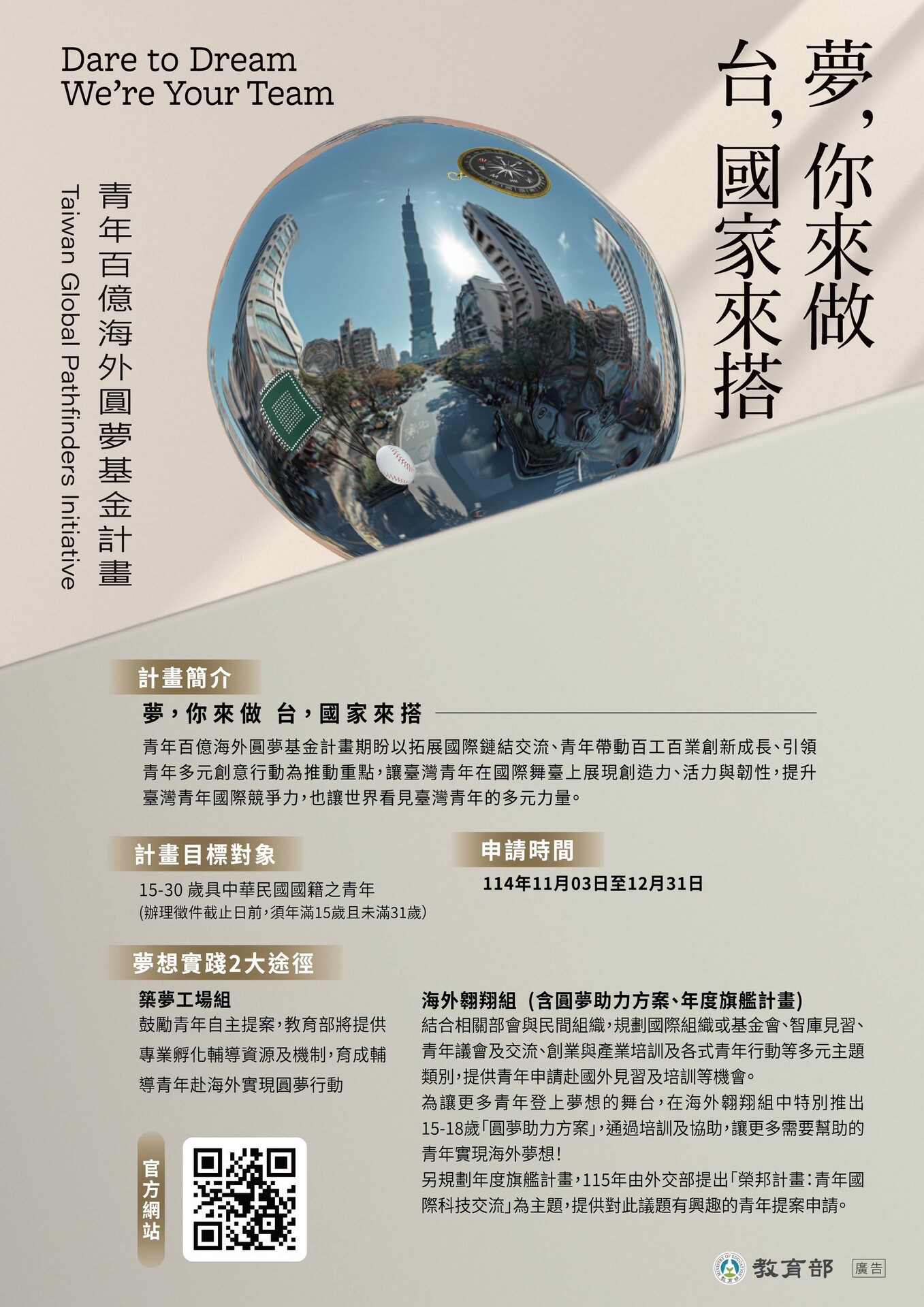 檢送教育部青年百億海外圓夢基金計畫第一梯次報名簡章及海報電子檔圖片