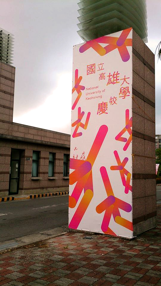 高大十五週年校慶創建系江柏逸設計之看板