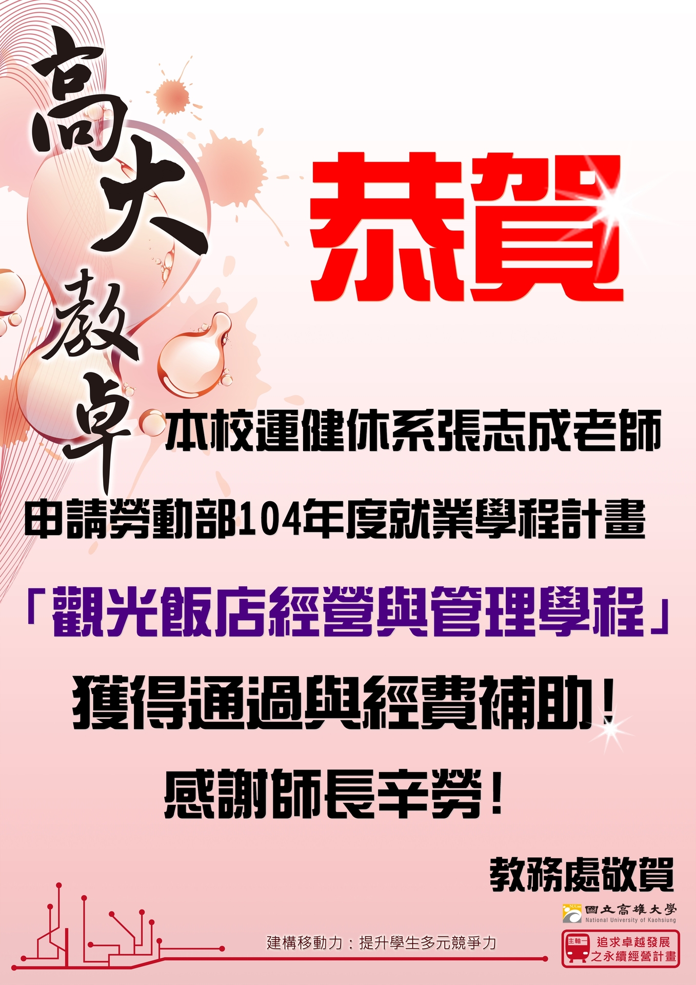 恭賀張志成老師申請勞動部「觀光飯店經營與管理學程」，獲得通過！