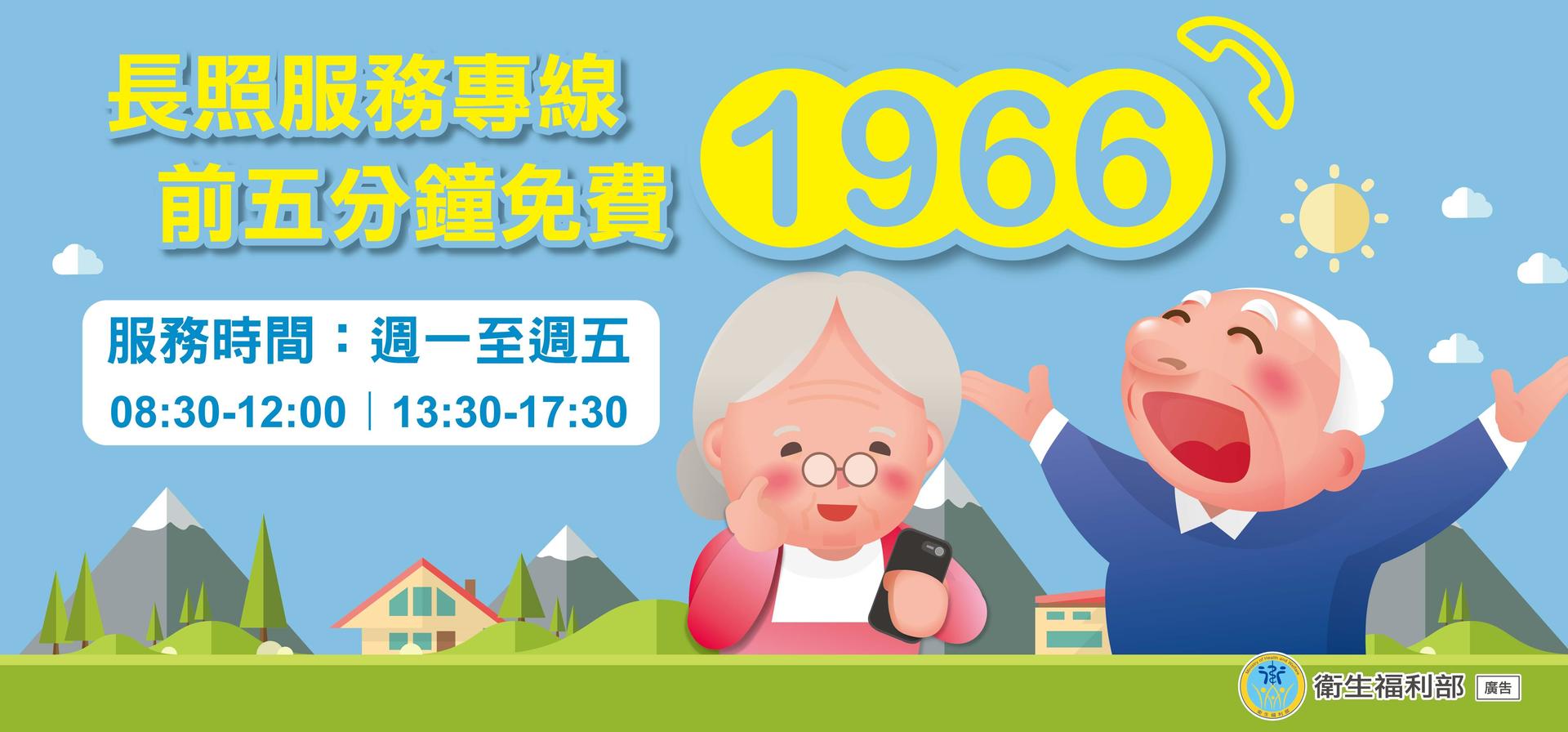 長照服務專線1966，前五分鐘免費