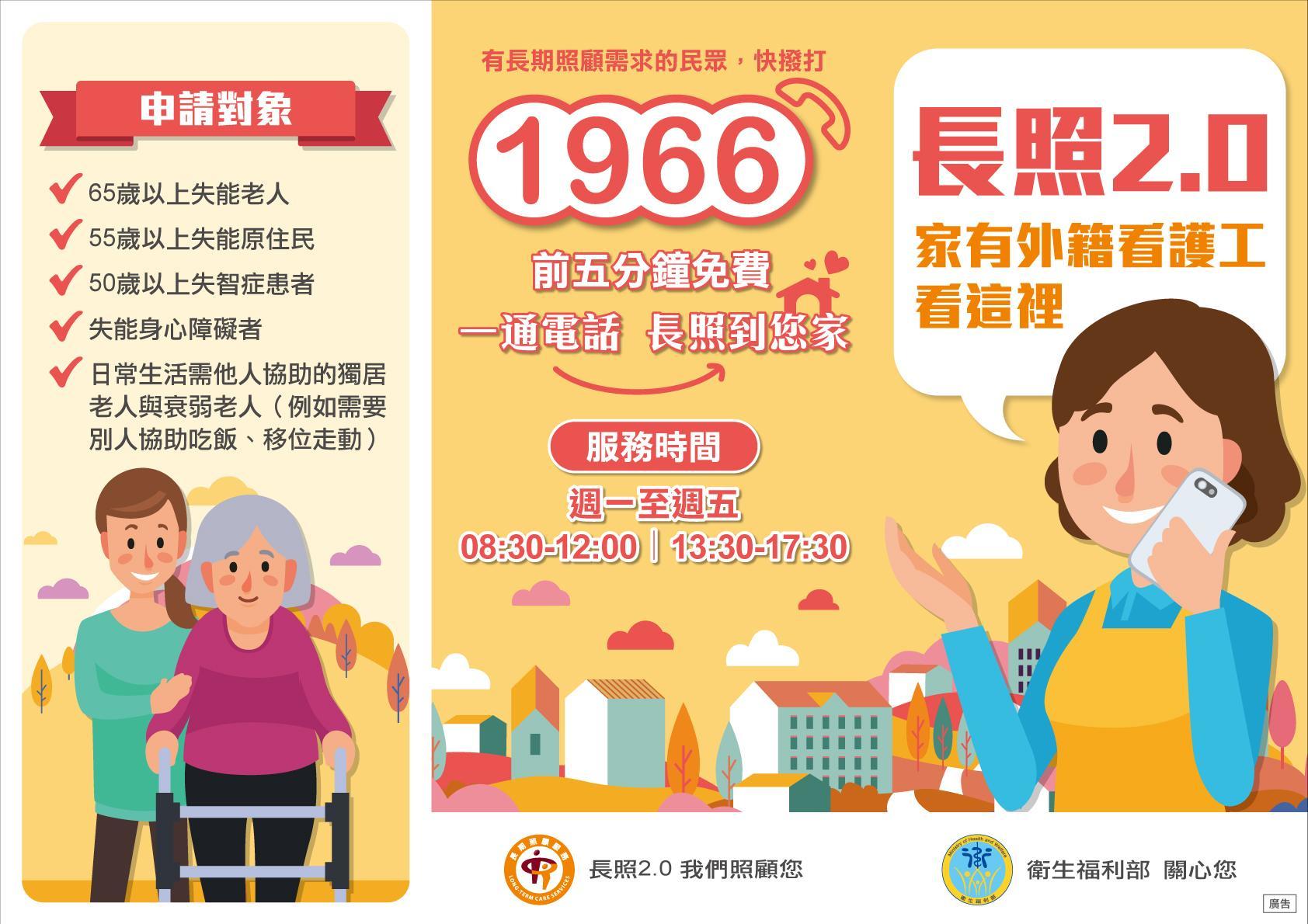 長照2.0-家有外籍看護工看這裡。申請對象：65歲以上失能老人、55歲以上失能原住民、50歲以上失智症患者、失能身心障礙者、日常生活需他人協助的獨居老人與衰弱老人