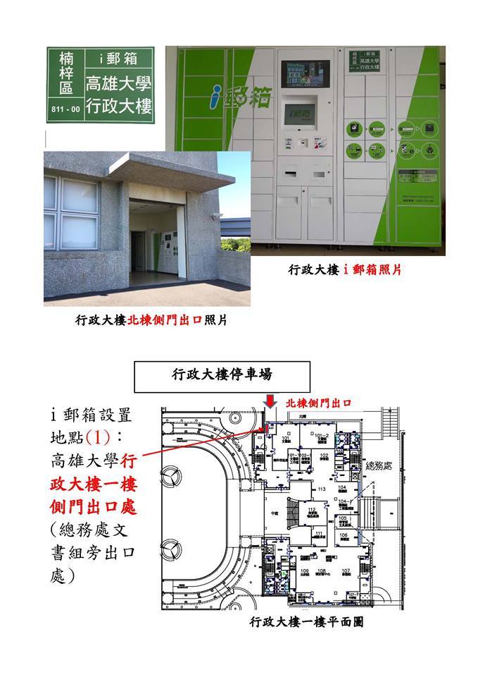 i郵箱設置地點1：行政大樓一樓側門出口處