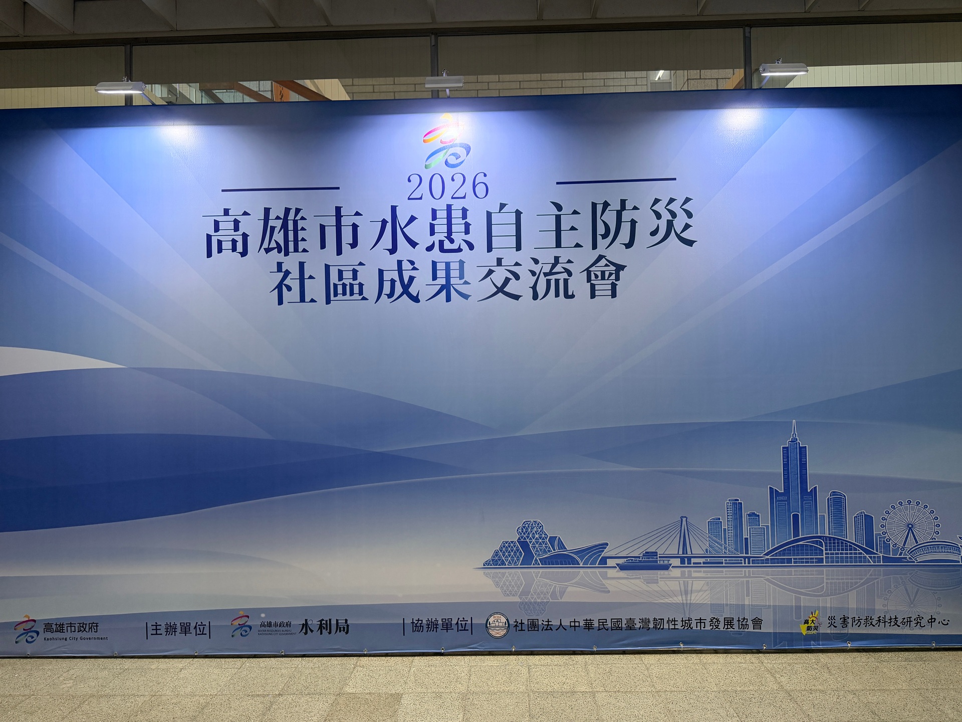 高雄大學災害防救科技研究中心與高雄市政府水利局10月12日共同舉辦「115年度高雄市水患自主防災社區成果交流會」014