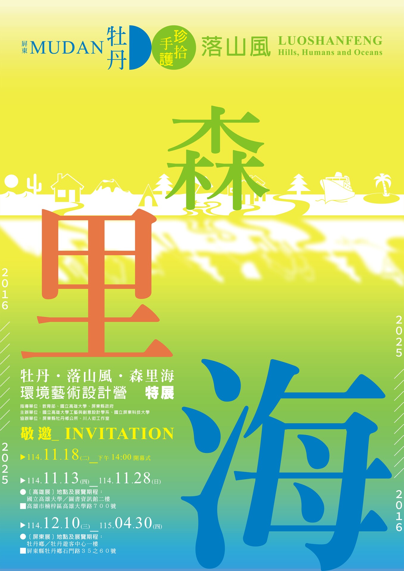 2025 牡丹 落山風 森里海 環境藝術設計營 特展圖片