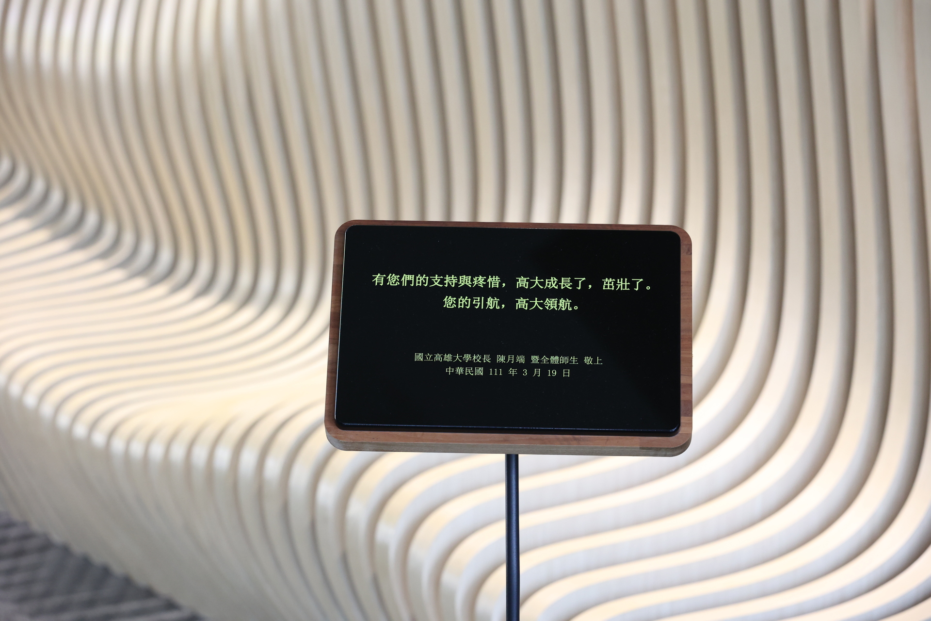 高雄大學校長陳月端感謝各界社會賢達慷慨解囊、挹注資源,飲水本思源,因此指示建造「實質感謝」兼具「公共藝術功能」的紀念牆。圖片