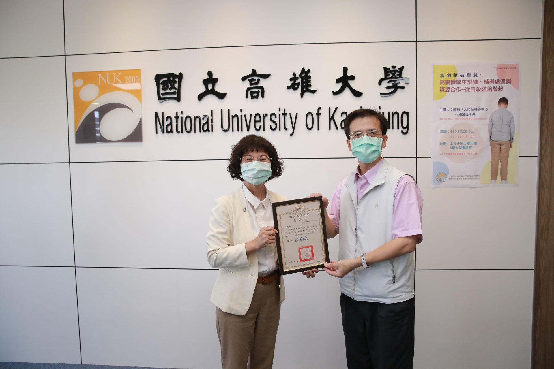 高雄大學校長陳月端（左）頒贈感謝狀予輔英科技大學諮商輔導中心主任楊瀚焜