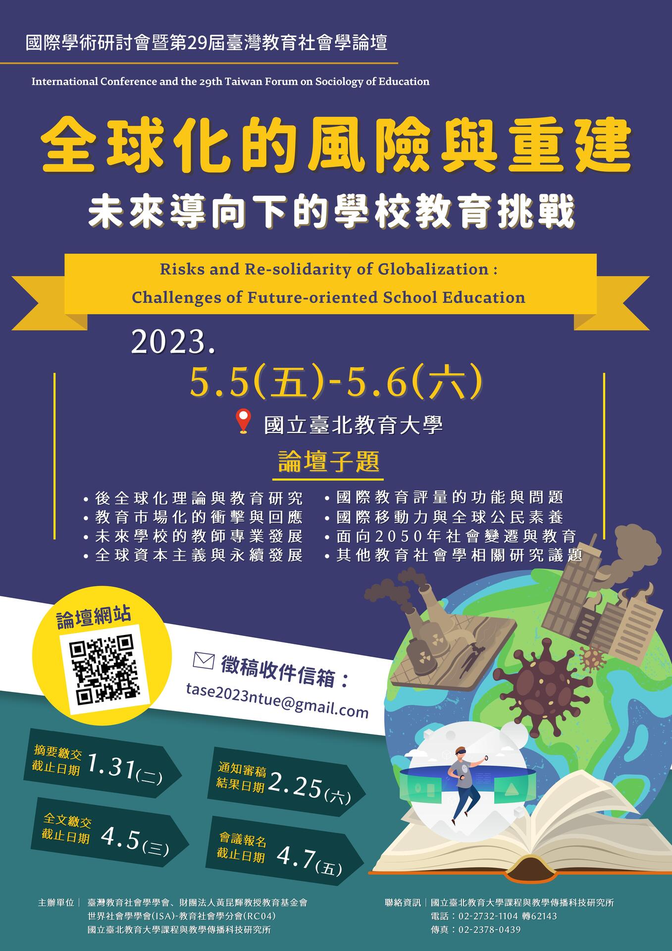 「全球化的風險與重建:未來導向下的學校教育挑戰」國際學術研討會暨第29屆臺灣教育社會學論壇圖片