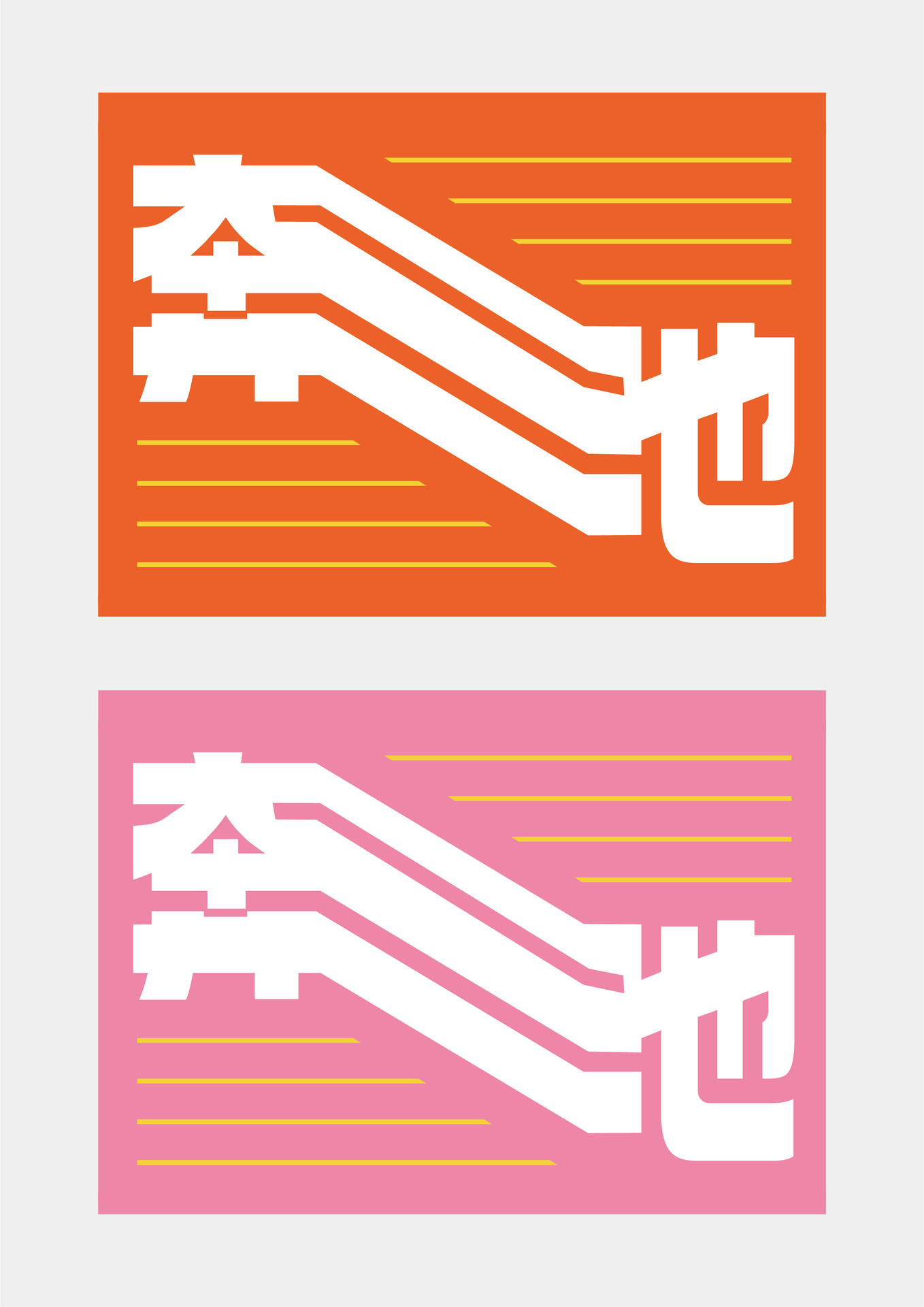 奔池火車便當設計_02圖片