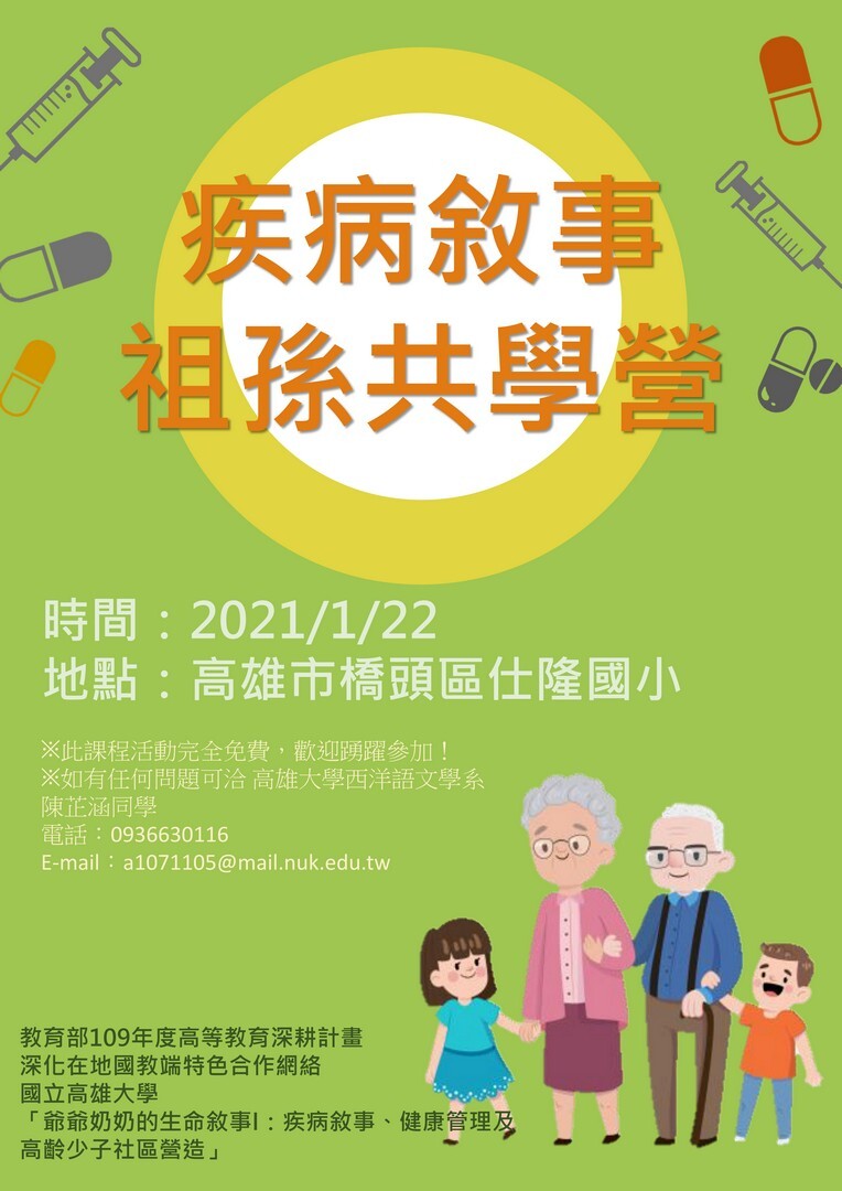 2021祖孫共學營海報