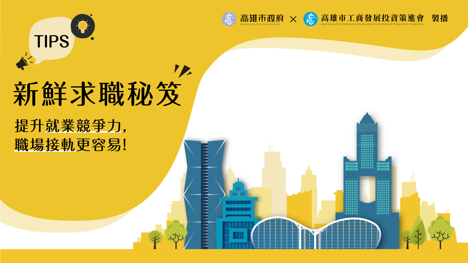 高雄市政府「高雄市工商發展投資策進會」邀請人力資源專家、業者等，為社會新鮮人推出一系列求職秘笈影片