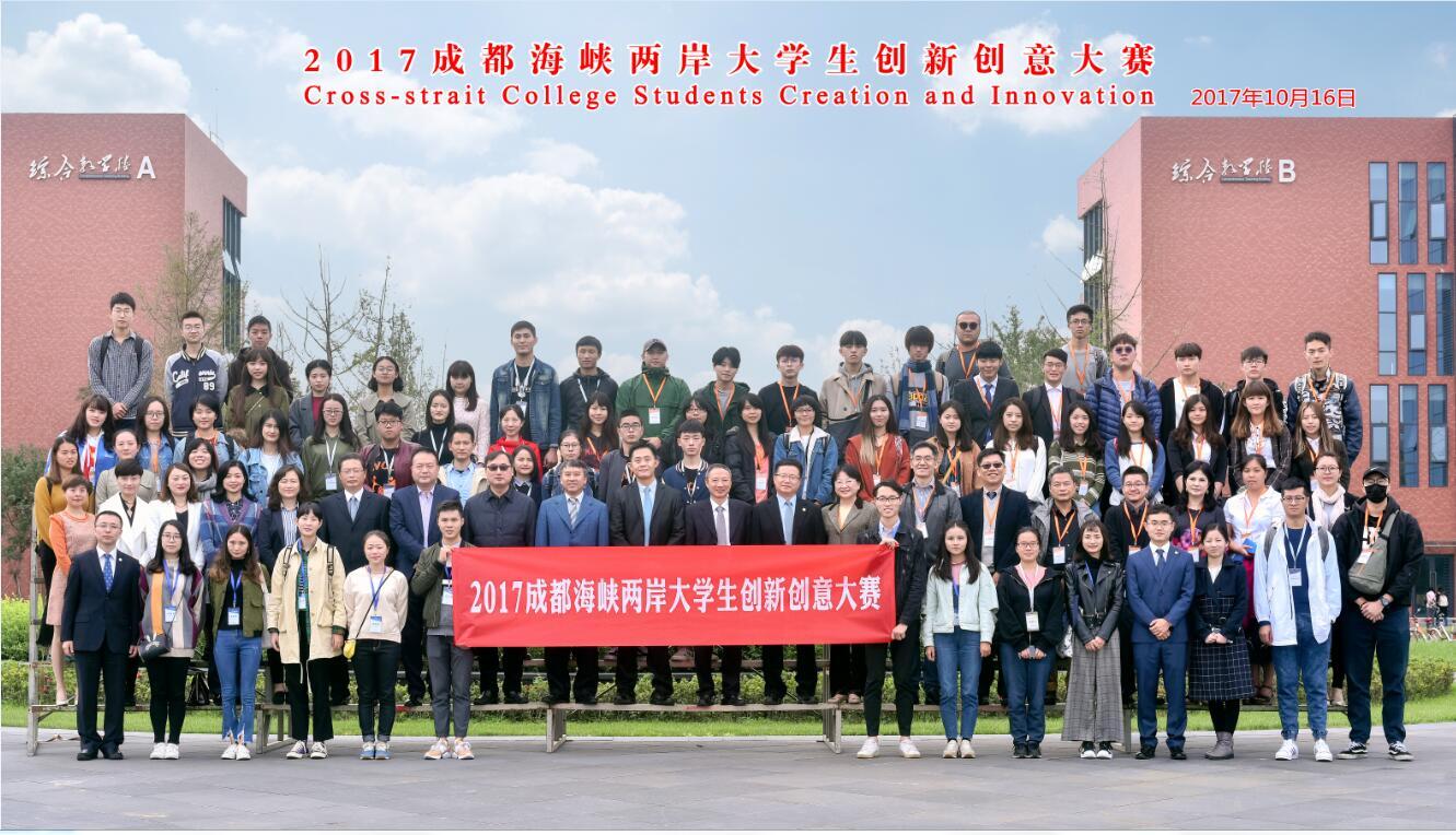 「2017成都海峽兩岸大學生創新創意大賽」留影紀念