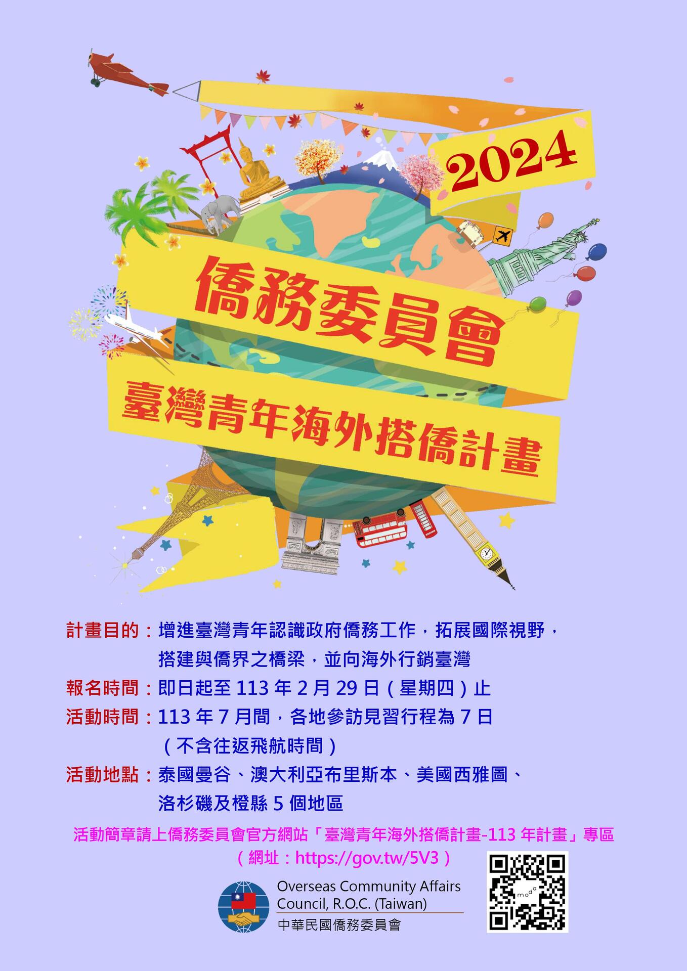 「臺灣青年海外搭僑計畫」