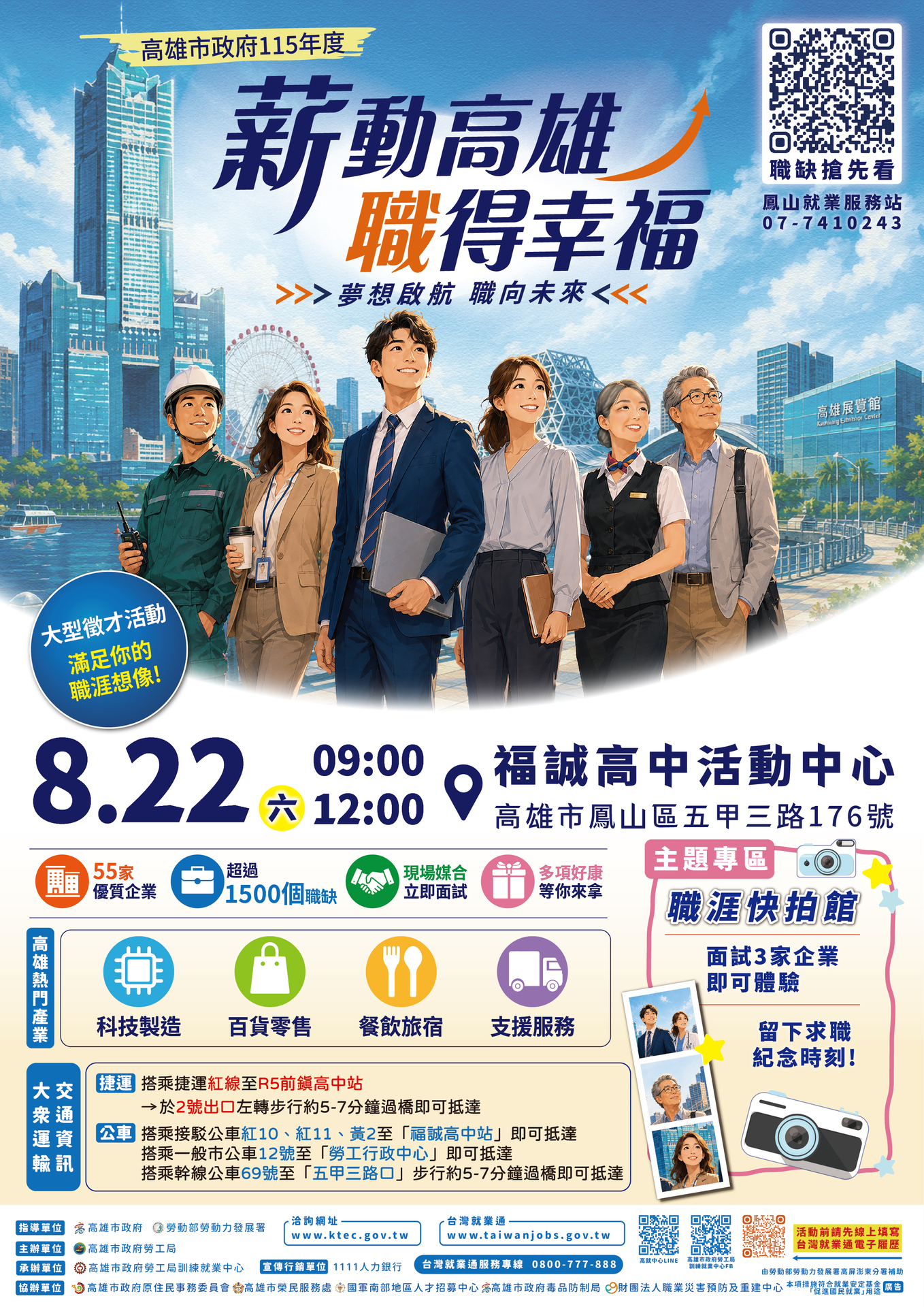 高雄市政府勞工局115年8月22日(六)在「福誠高中活動中心」辦理大型現場徵才活動，歡迎前往參加！-EDM