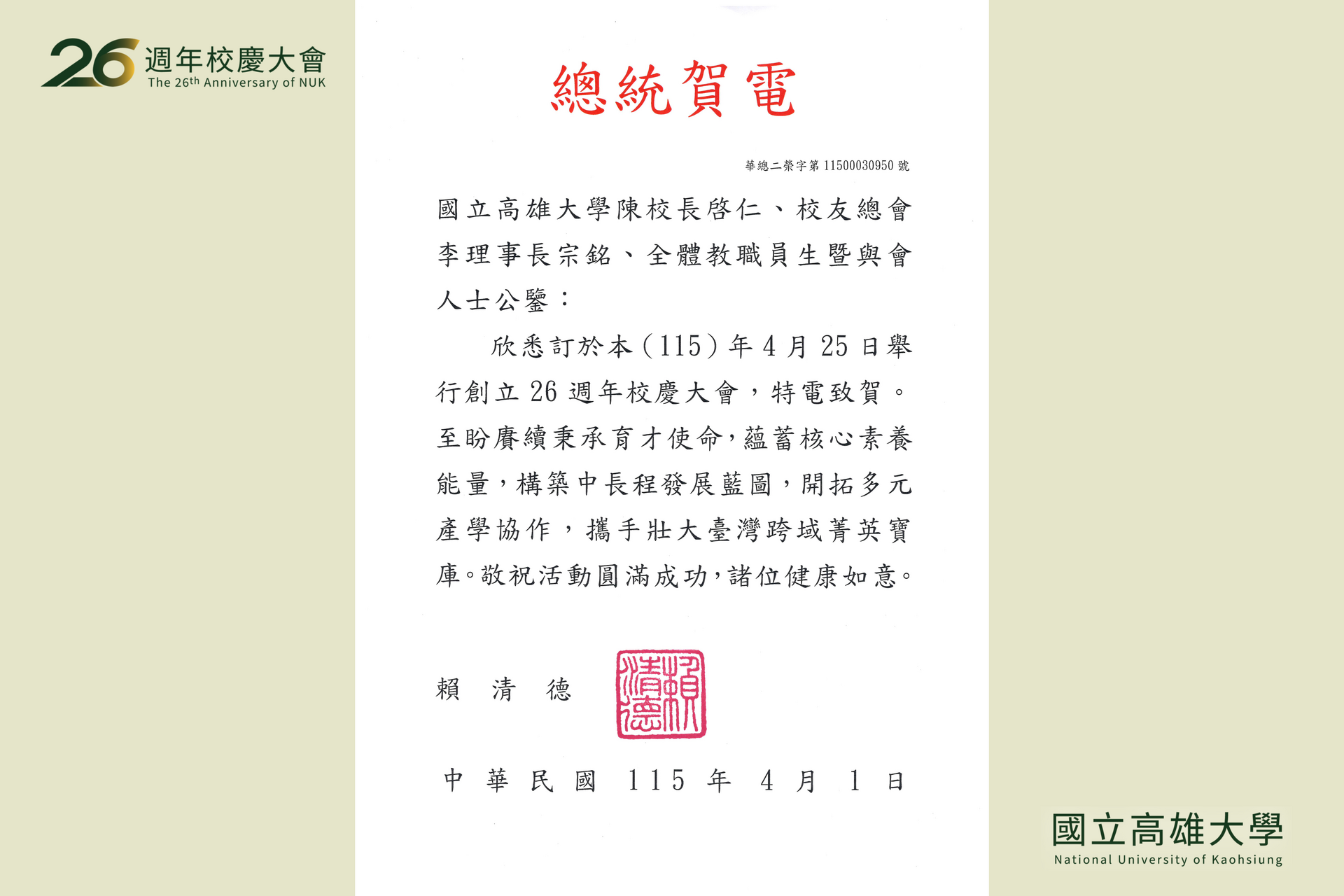 國立高雄大學25日舉行26週年校慶典禮_總統賀電