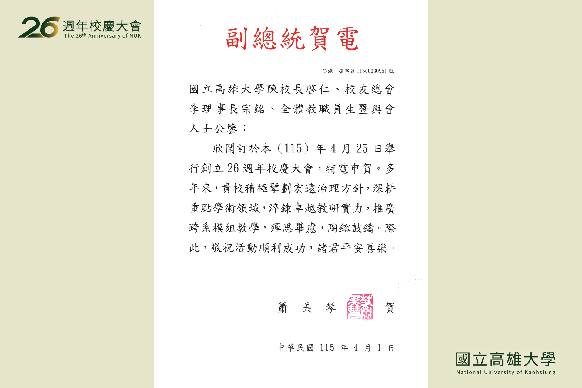 國立高雄大學25日舉行26週年校慶典禮_副總統賀電