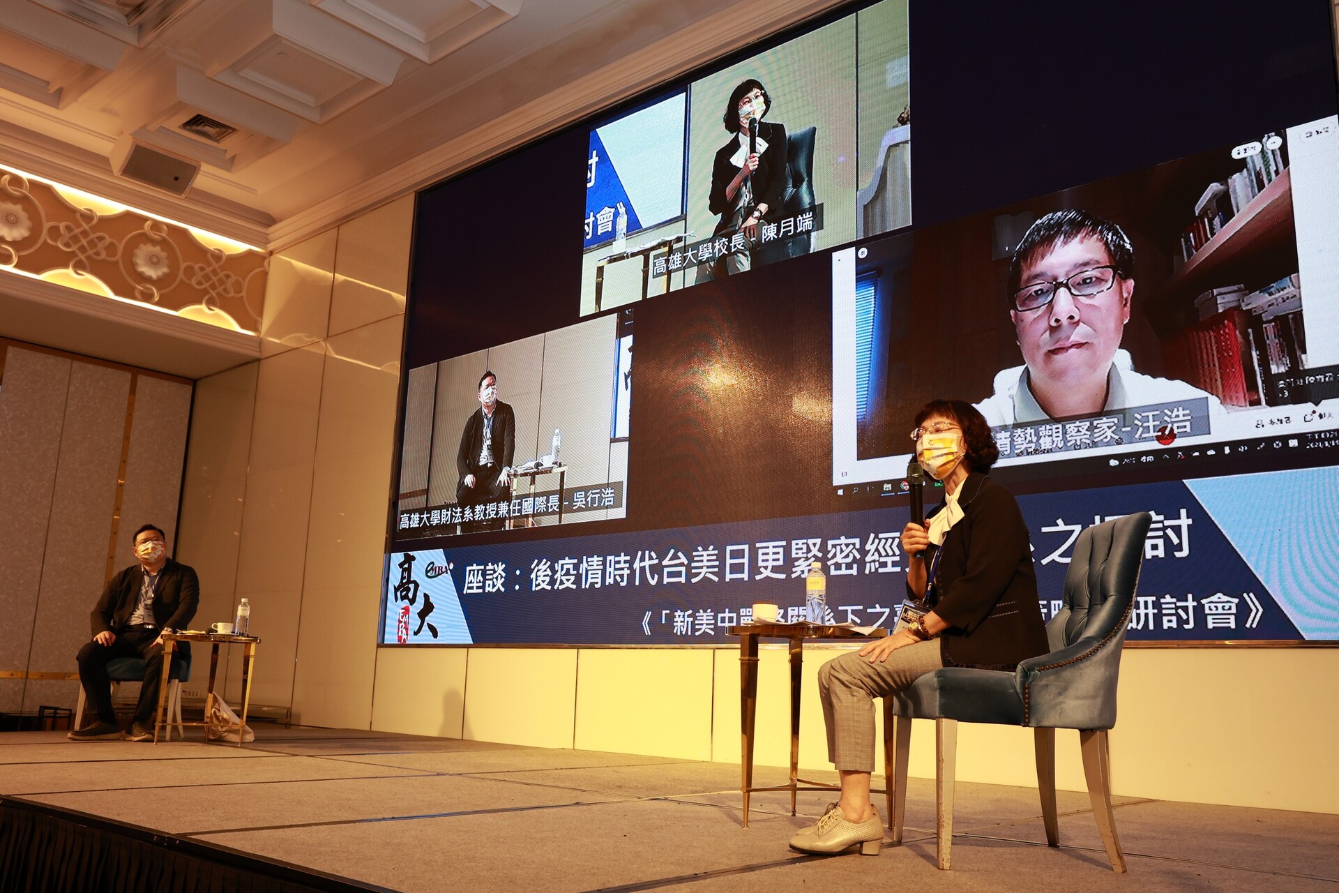 下午場「後疫情時代台美日更緊密經貿關之探討」座談， 高雄大學校長陳月端主持（右），國際長吳行浩(左)、國際情勢觀察家汪浩（視訊）共同與談。