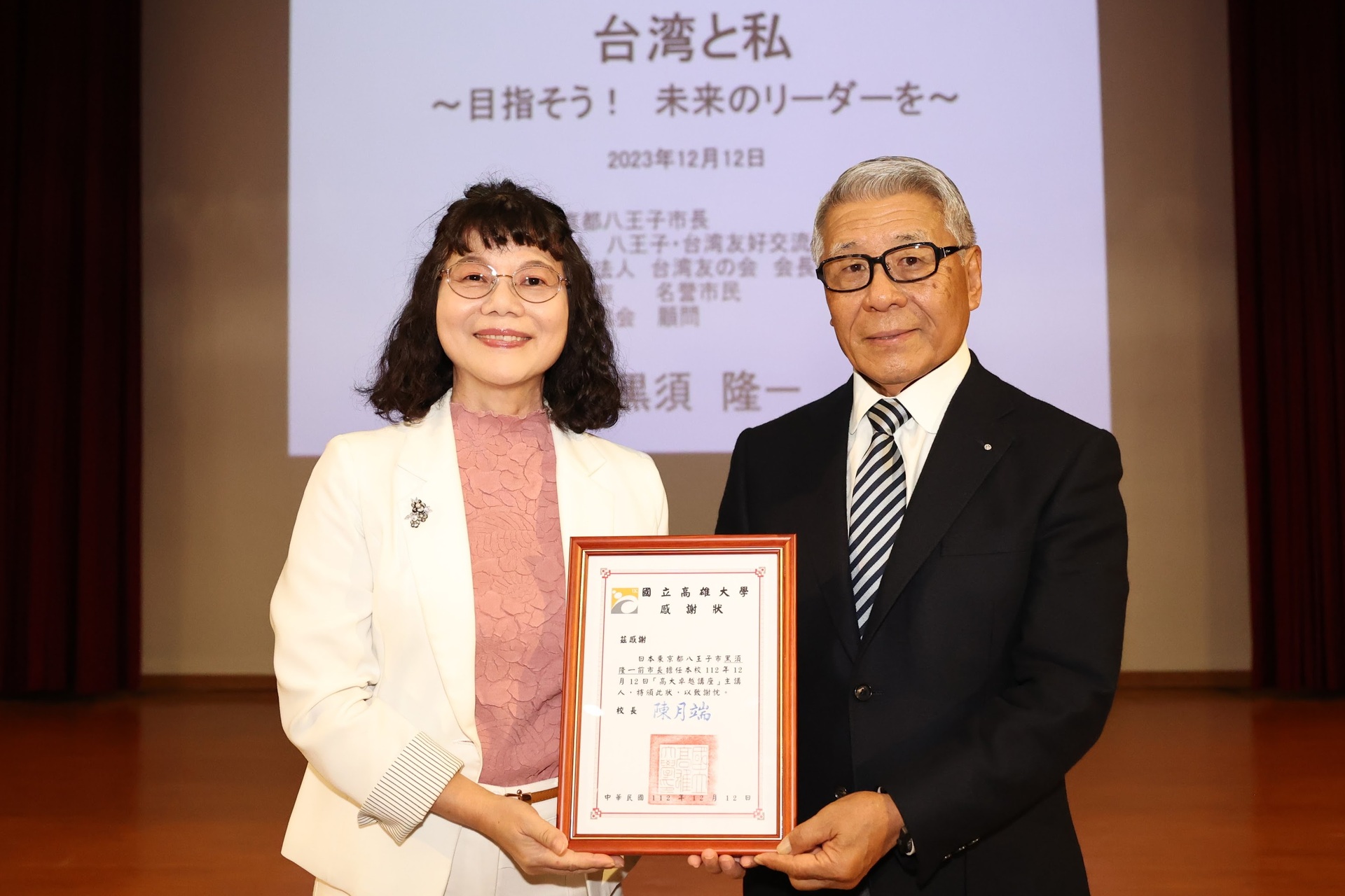 高雄大學校長陳月端（左）致頒感謝狀予日本「東京都八王子市」前市長、 「八王子．台灣友好交流協會」理事長黑須隆一