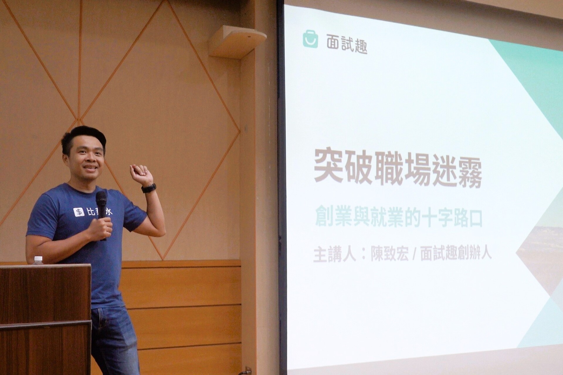 陳致宏創辦人分享從就業到創業的心路歷程，以及對未來職場趨勢的看法