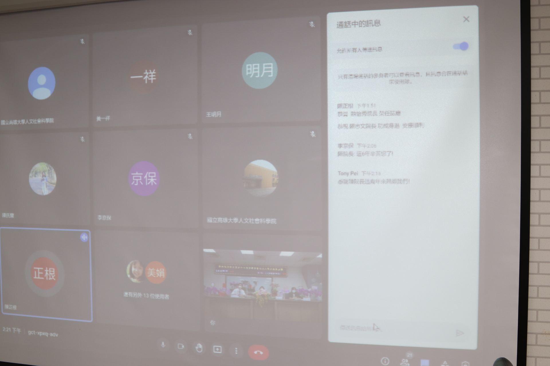 師長同仁視訊觀禮