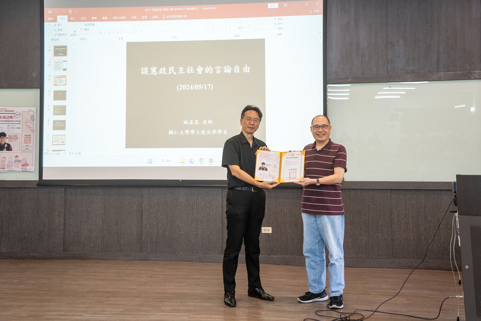 113年人文關懷永續系列活動《這樣有犯法嗎？你不可不知的媒體識讀與法學素養》講座－姚孟昌教授談民主社會的言論自由 001