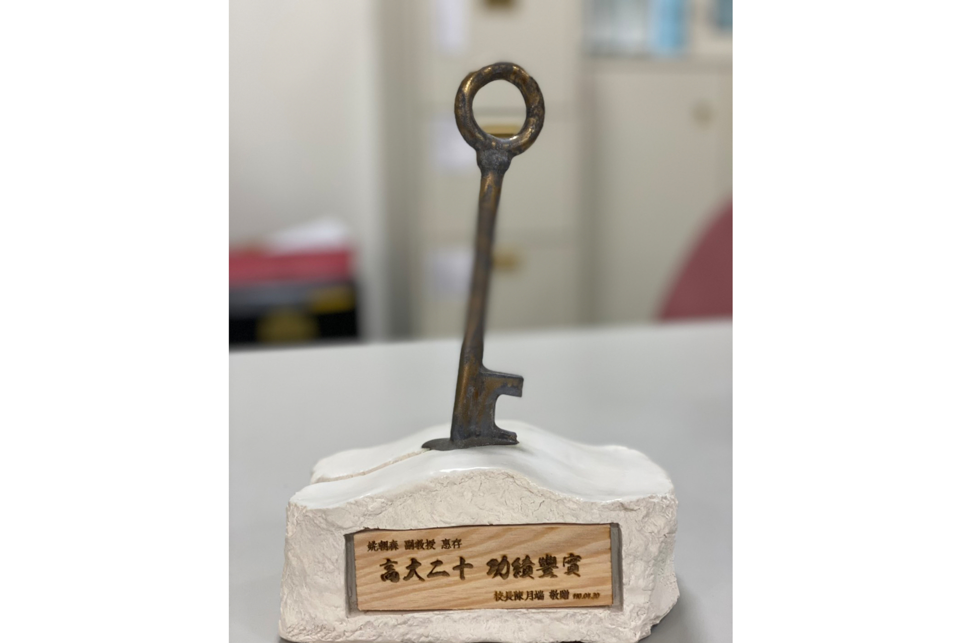「高大二十 功績豐實」獎座