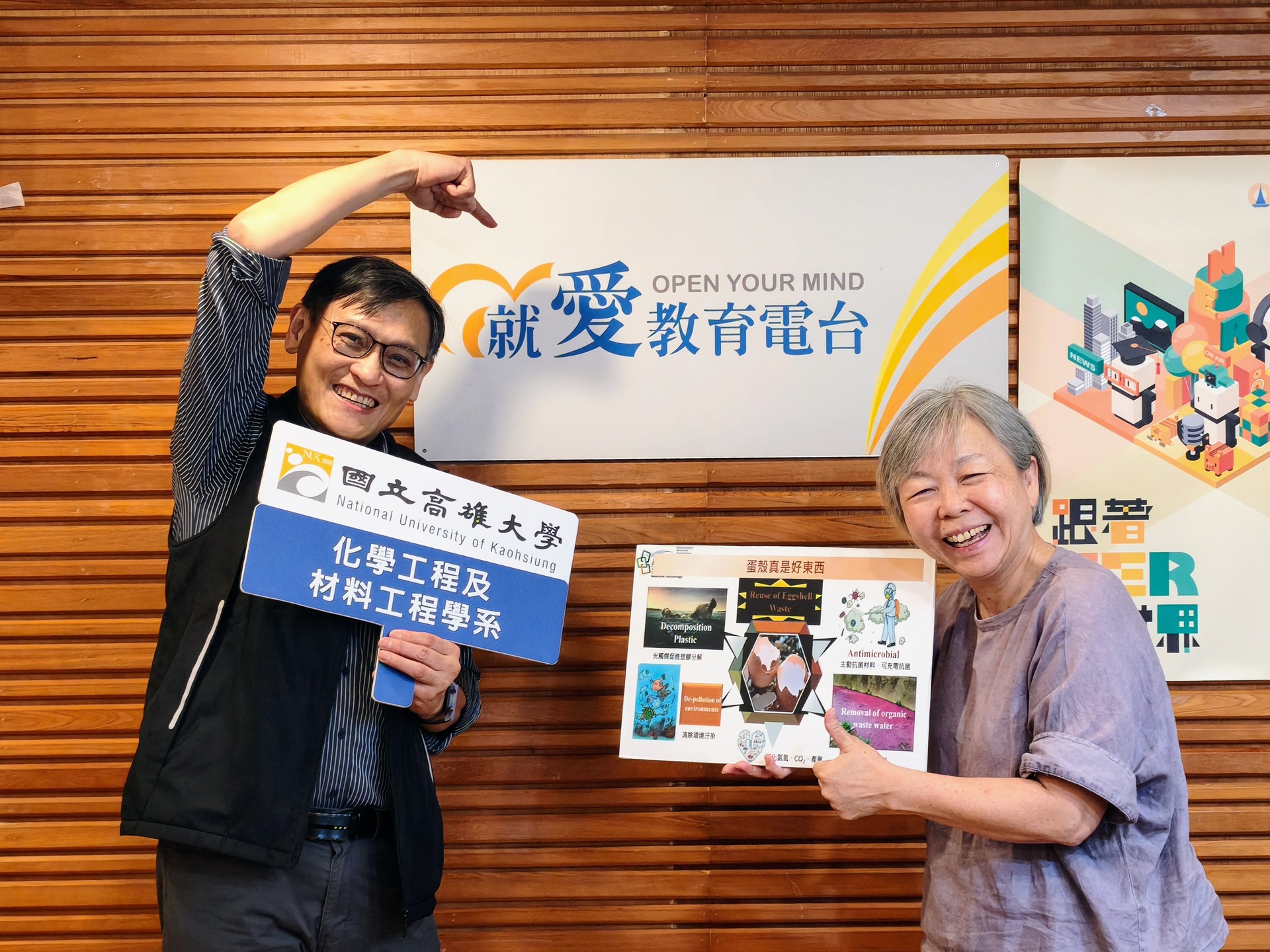 高雄大學化材系特聘教授鍾宜璋接受電臺高雄分臺《簾簷跤》節目主持人董立（董娘）專訪，分享仿生研究與自然循環思維001