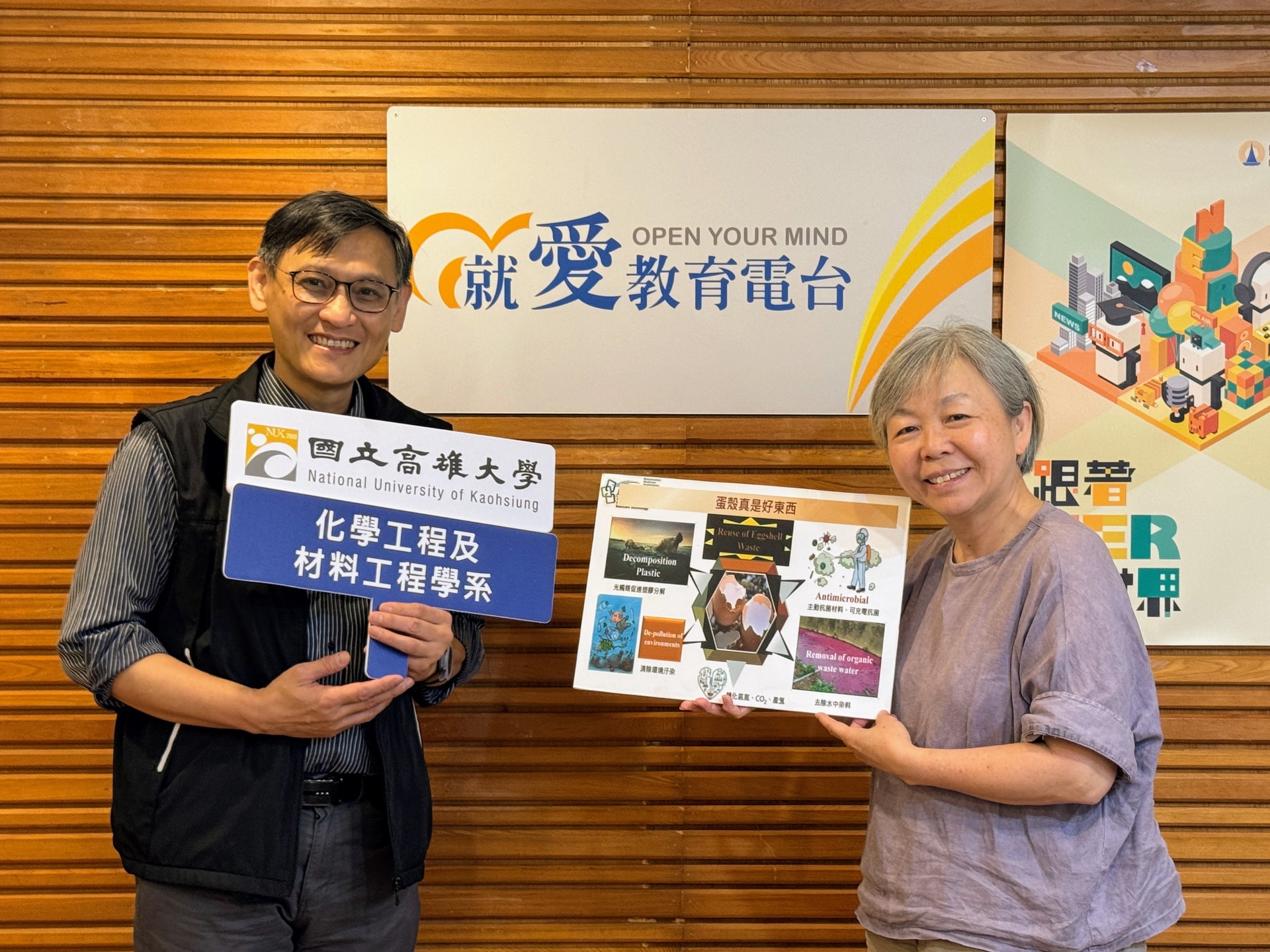 高雄大學化材系特聘教授鍾宜璋接受電臺高雄分臺《簾簷跤》節目主持人董立（董娘）專訪，分享仿生研究與自然循環思維010