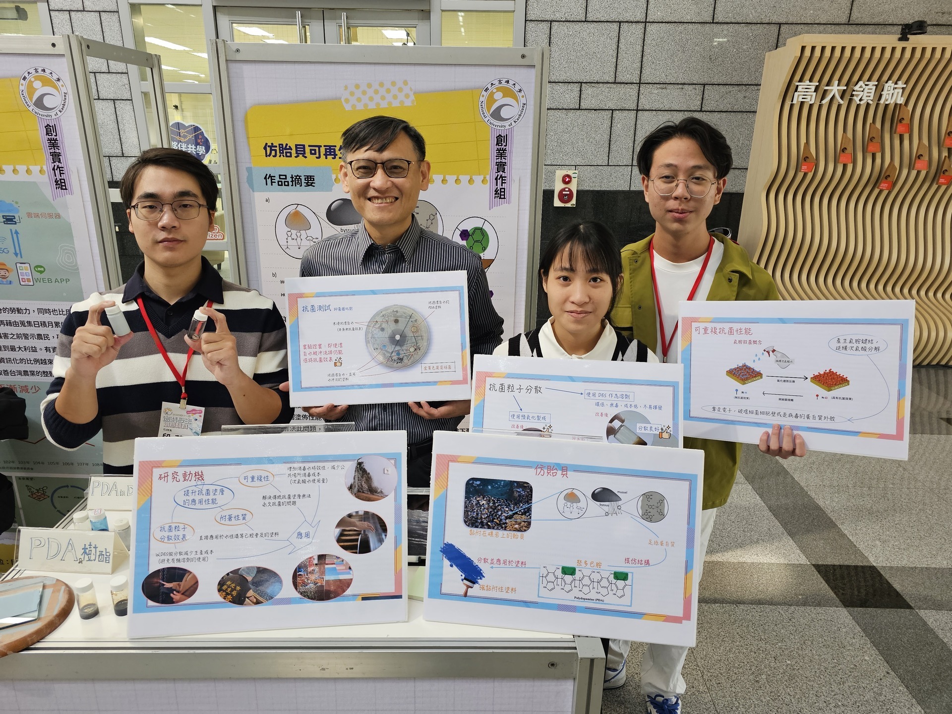 NUK's Department of Chemical and Materials Engineering, under the guidance of Distinguished Professor Yi-Chang Chung, guided three undergraduate students, Duan Huawen, Chung Bingxun, and Chen Xianglin, in developing "Mussel-inspired renewable antibacterial coating." 006