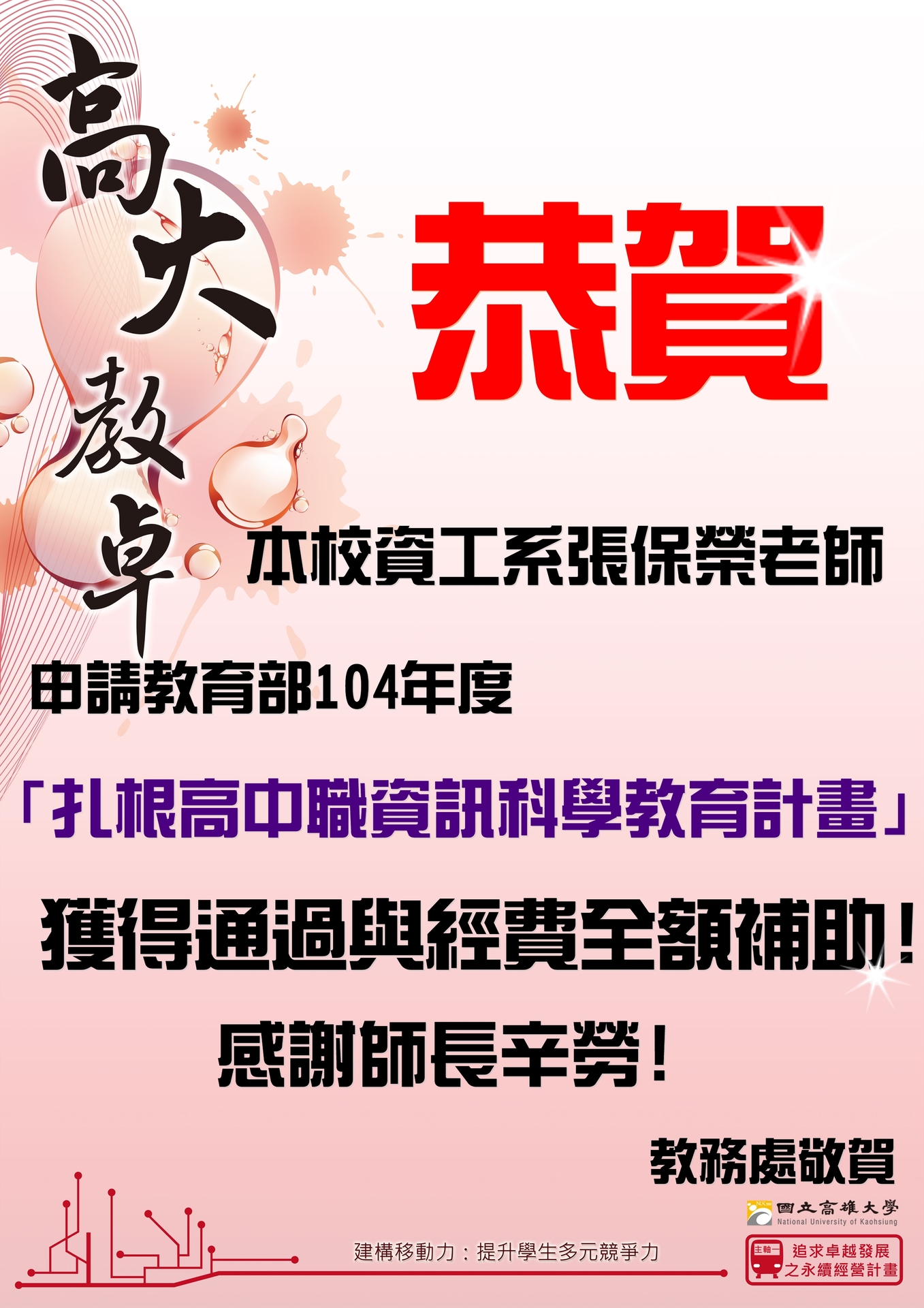 恭賀張保榮老師申請教育部「扎根高中職資訊科學教育計畫」，獲得通過！