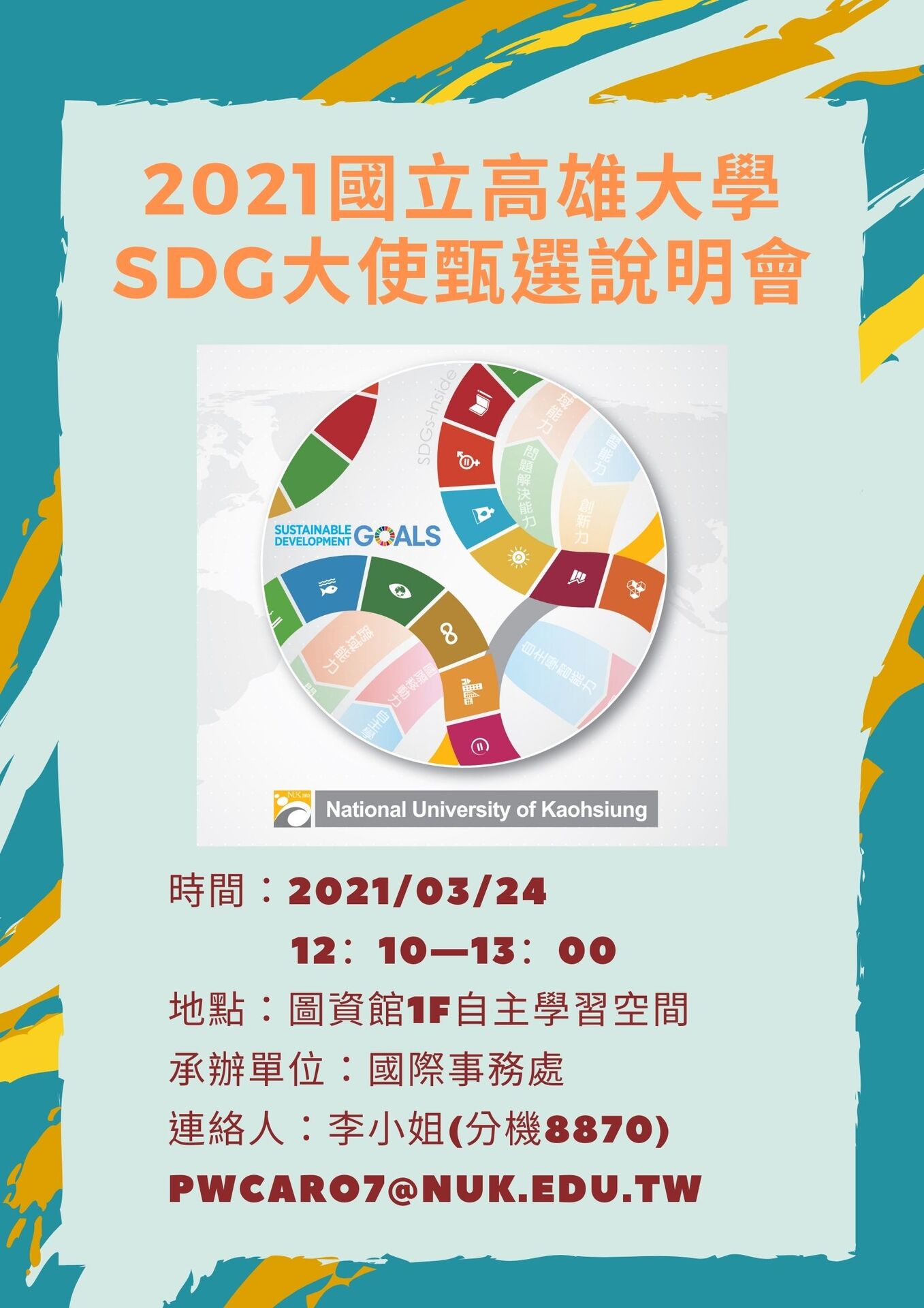 甄選國立高雄大學sdgs大使 National University Of Kaohsiung 國立高雄大學