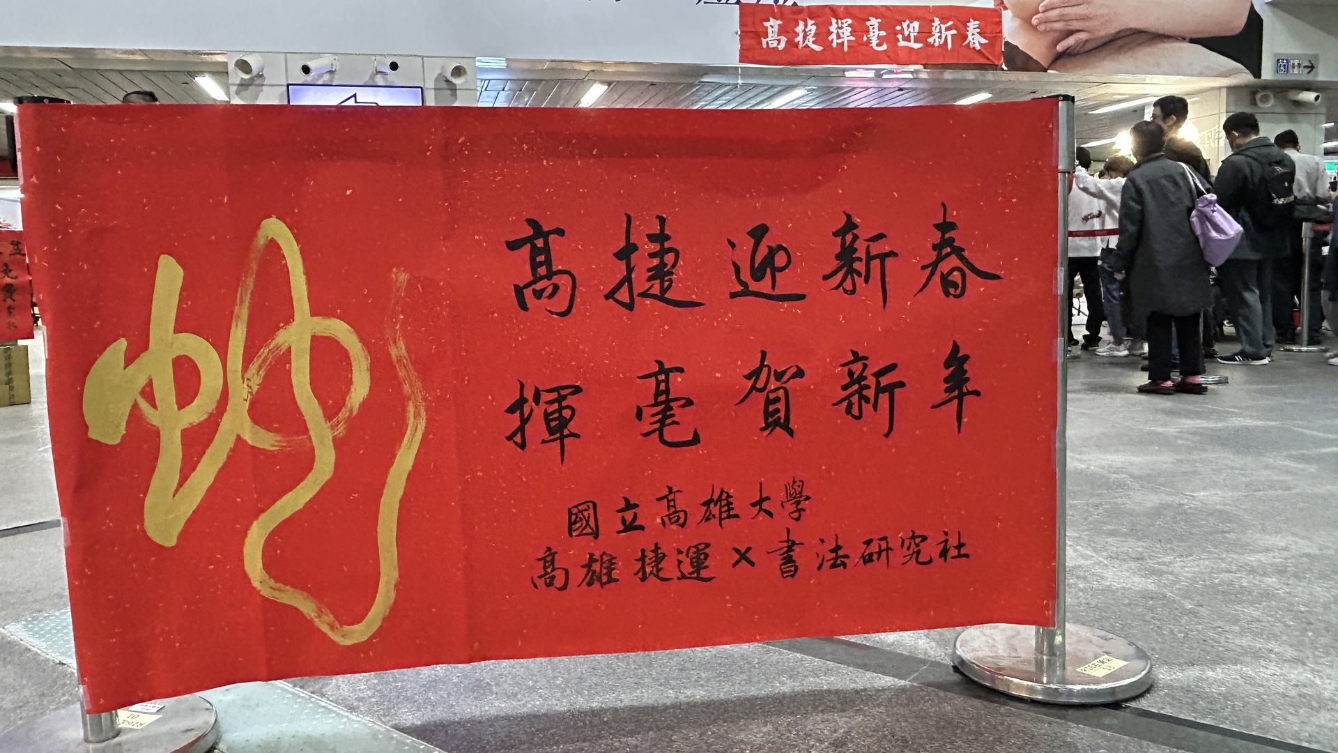 National University of Kaohsiung Faculty and Students Write and Give Away Spring Couplets – First Event Held at Kaohsiung Metro Zuoying Station Concourse. 009Image