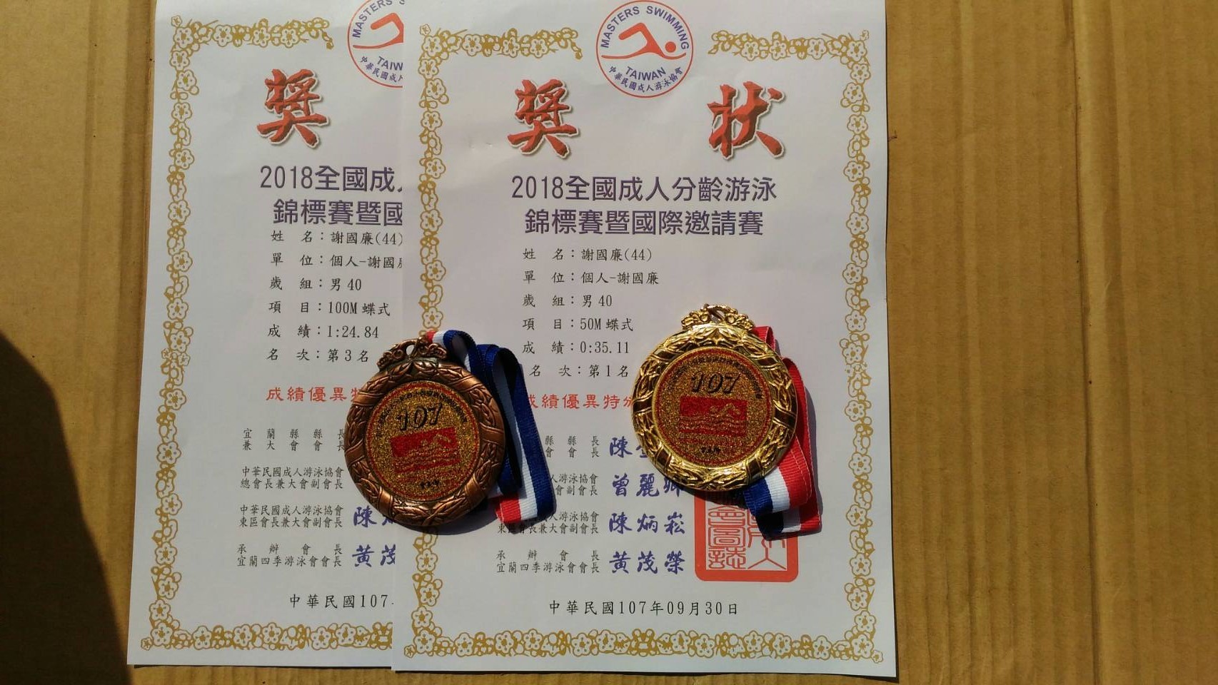 財法系教授謝國廉獲2018全國分齡游泳錦標賽暨國際邀請賽冠軍，獎牌及獎狀