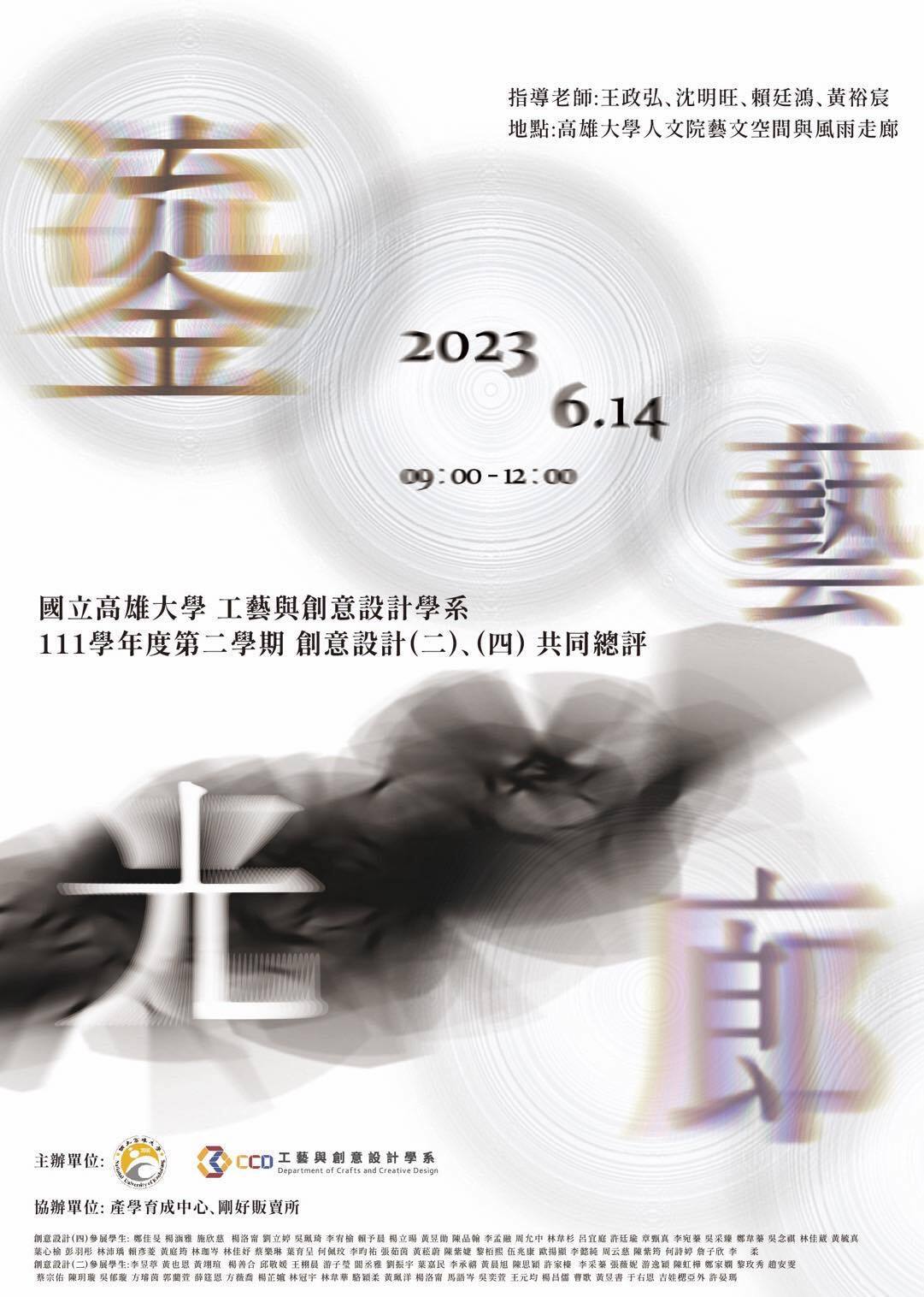創意設計(二）、（四）「鎏光藝廊」期末聯合審查