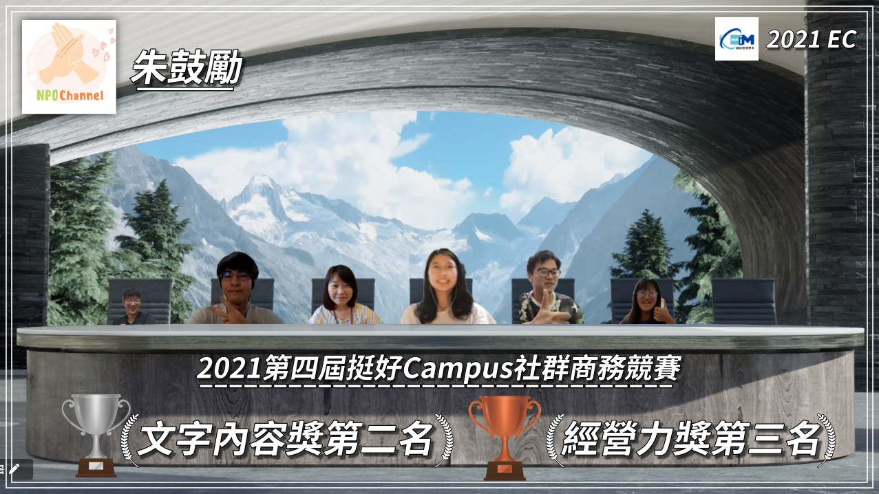 資管系師生參加「第四屆挺好 Campus 社群商務競賽」抱回十一個獎項04