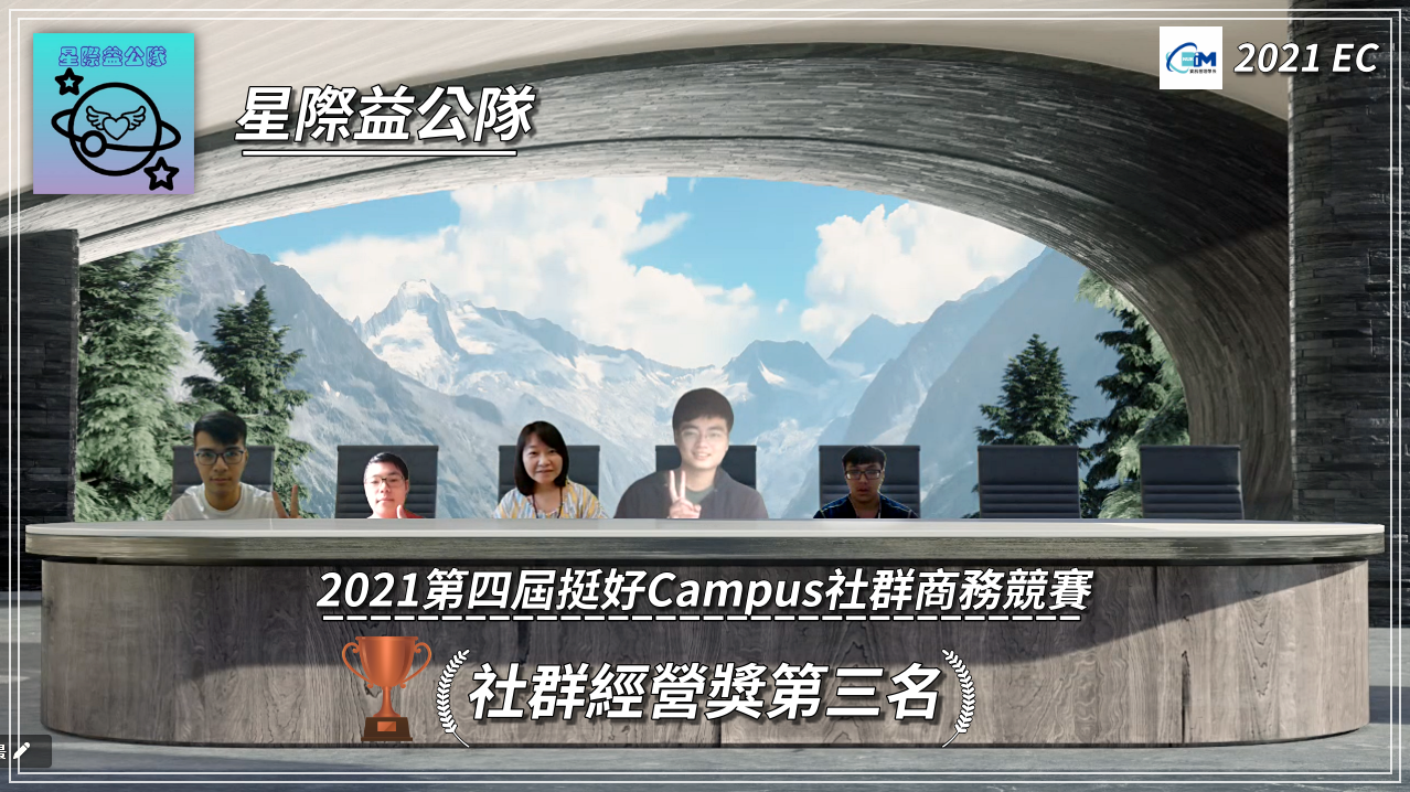 資管系師生參加「第四屆挺好 Campus 社群商務競賽」抱回十一個獎項05
