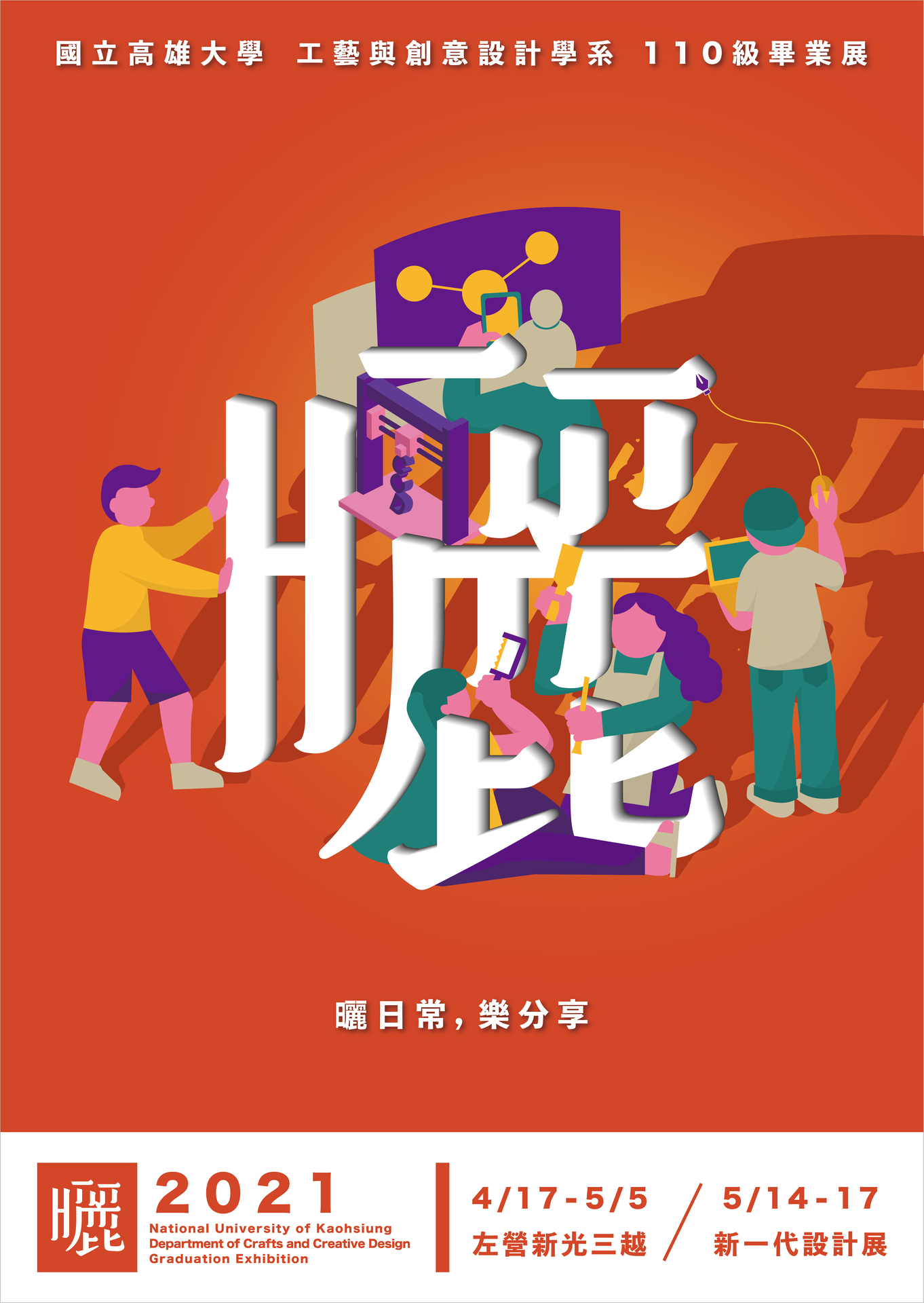 國立高雄大學工藝與創意設計學系 110級畢業展