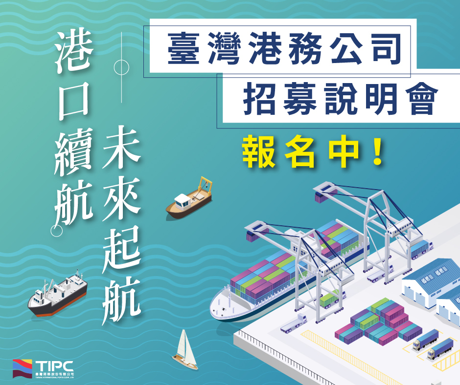 臺灣港務公司招募說明會圖片