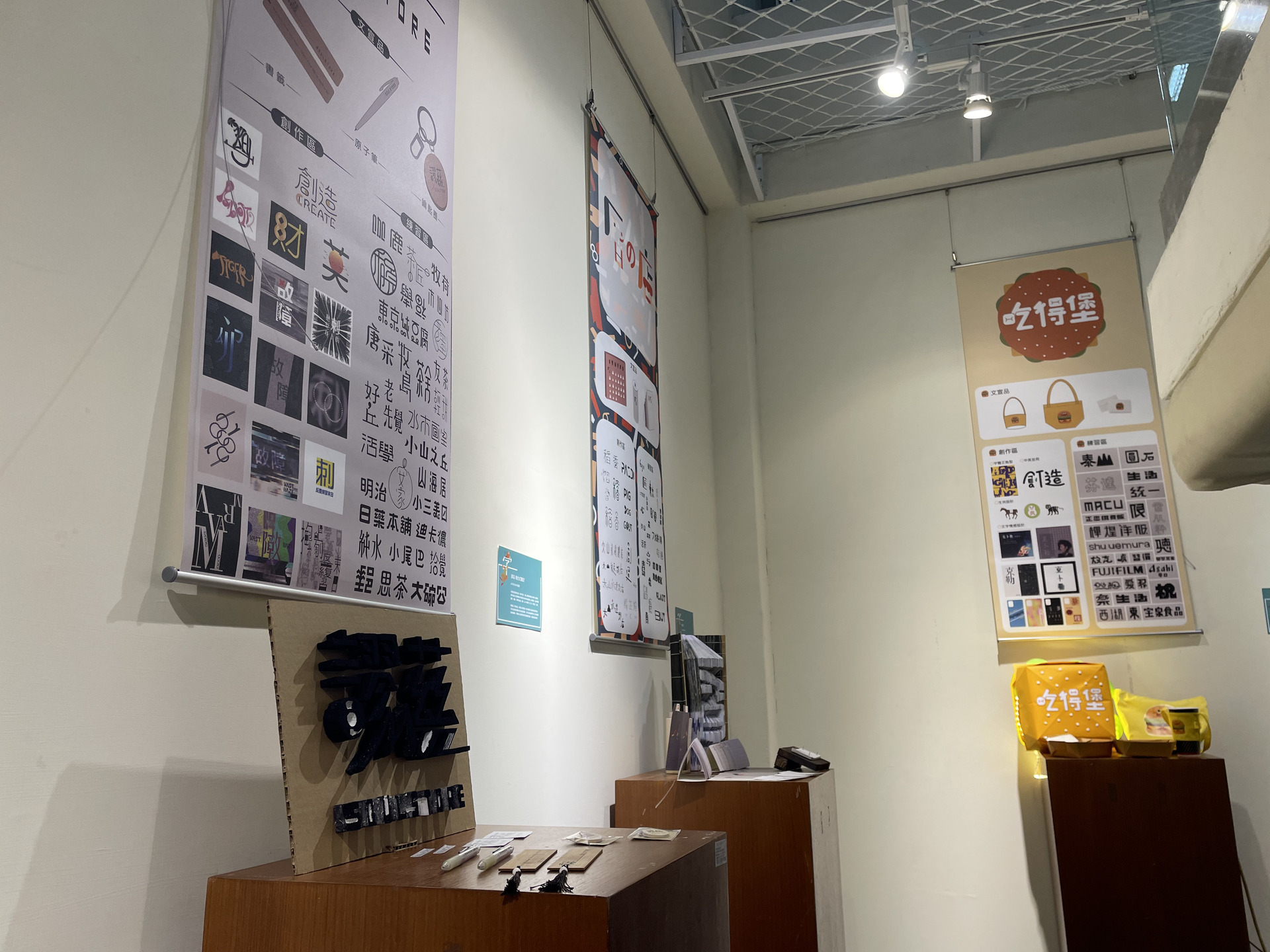 工藝與創意設計學系課程期末成果展《逍遙字樂》開展04