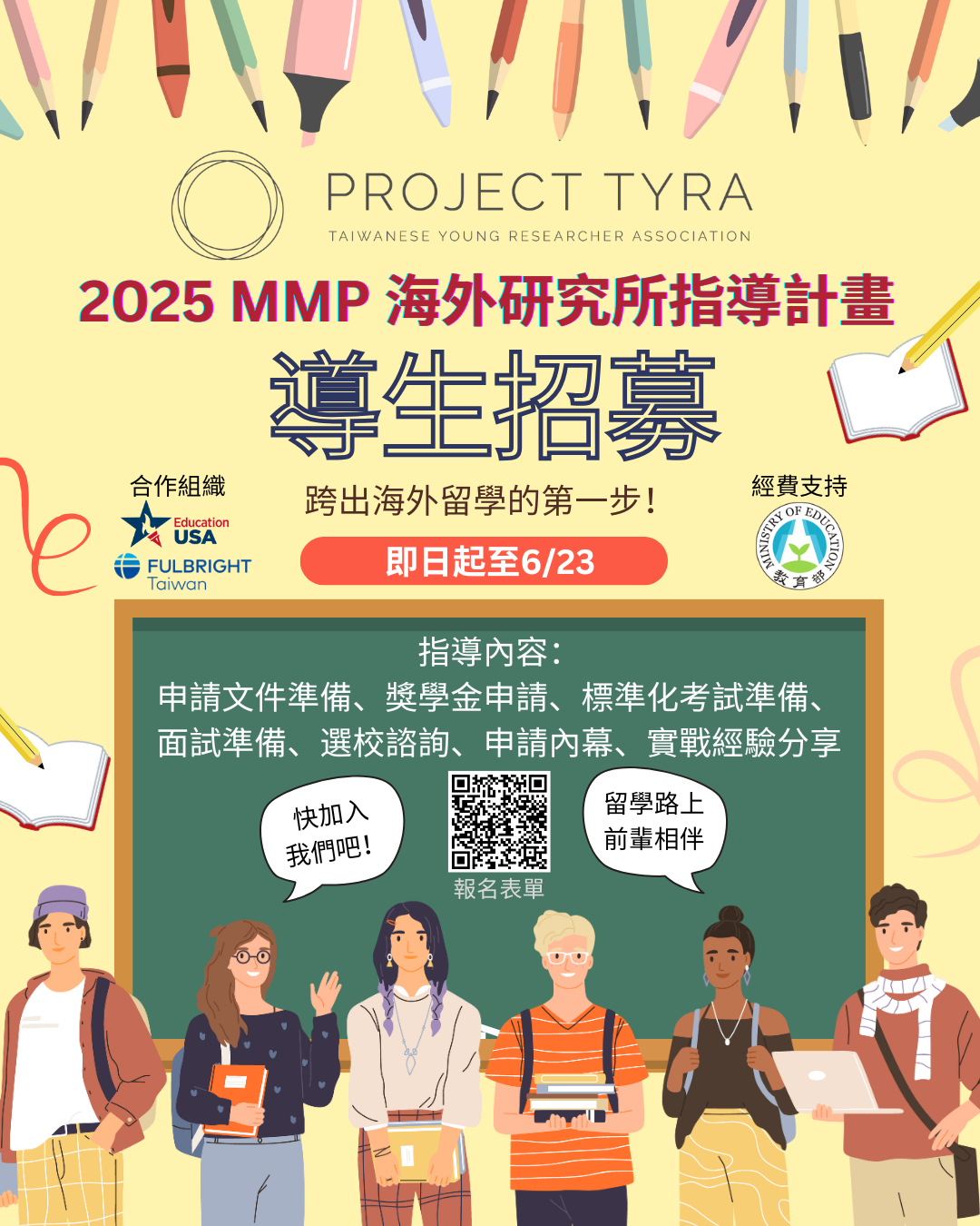 2025海外研究所指導計畫導生招募海報圖片