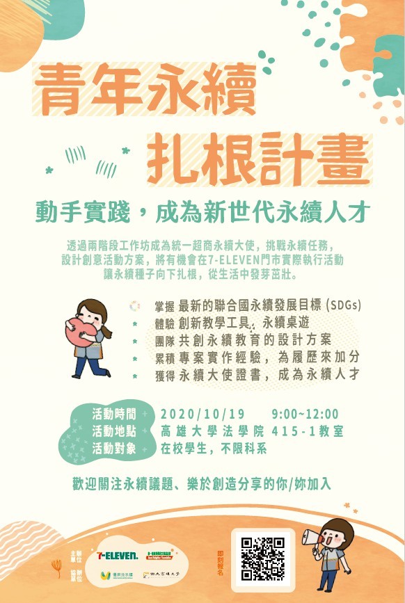 統一超商青年永續扎根計畫