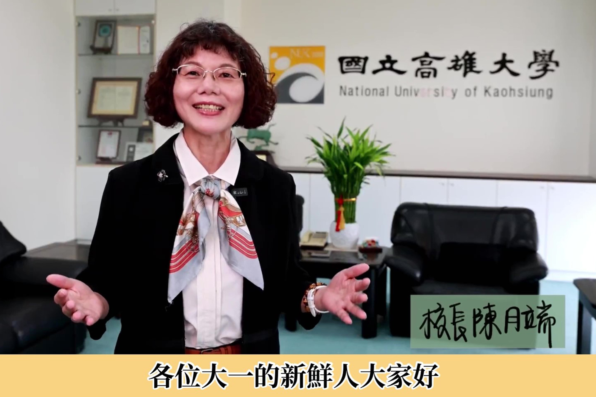 配合防疫，高雄大學今年新生入學典禮採線上形式，校長陳月端致詞問候。