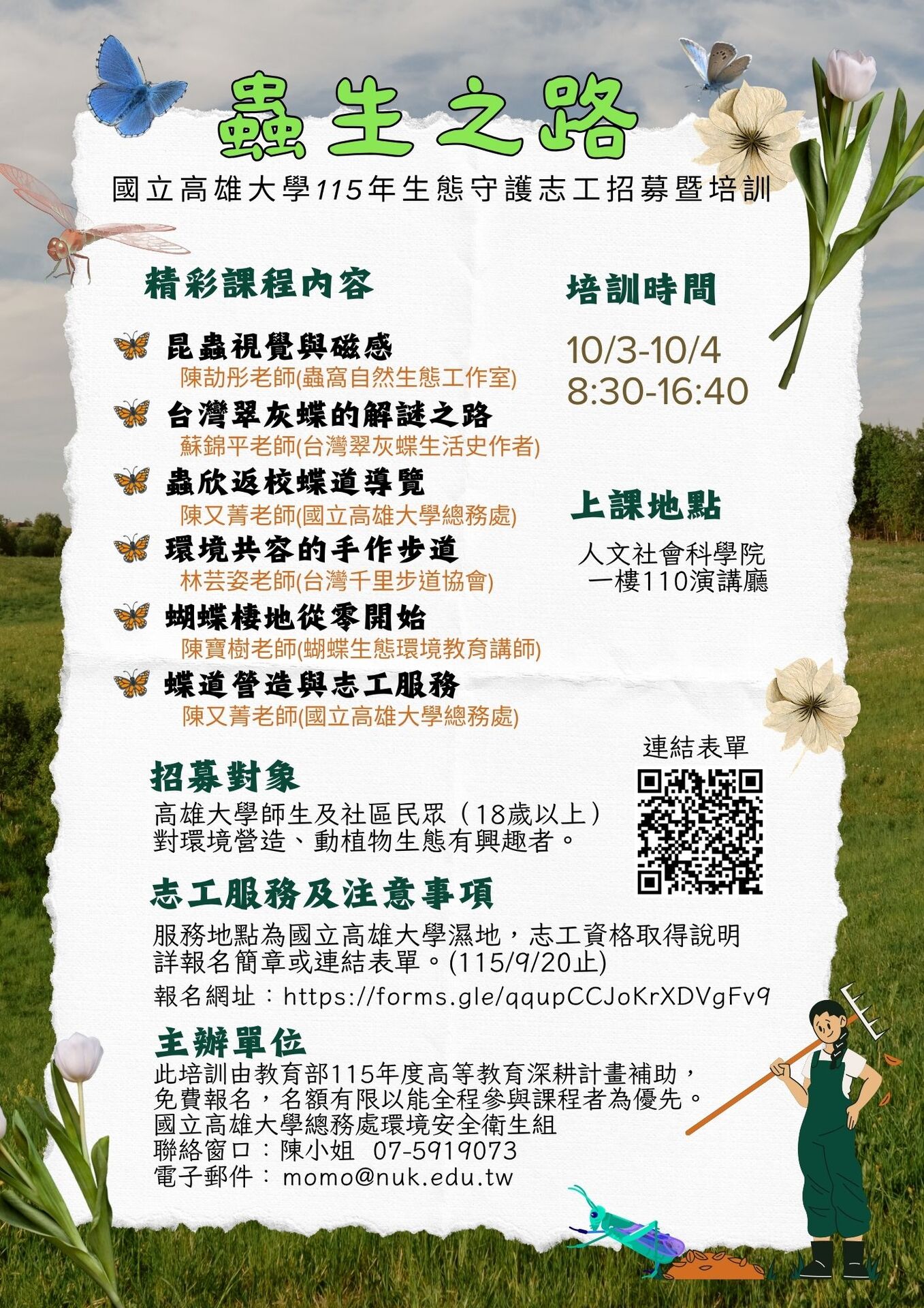 115年生態守護志工培訓海報