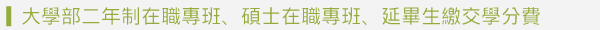註冊-大學部二年制在職專班、碩士在職專班、延畢生繳交學分費